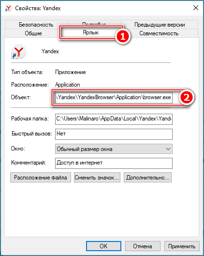 Вкладка ярлыка в свойствах ярлыка Яндекс Браузера
