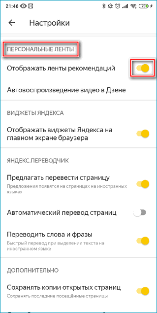 Включение ленты рекомендаций в мобильном Яндекс Браузере