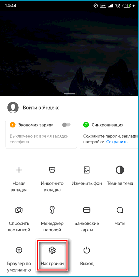 Иконка настроек в мобильном Яндекс Браузере Иконка настроек в мобильном Яндекс Браузере