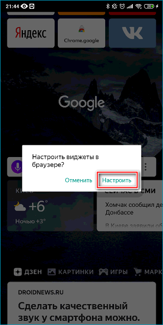 Кнопка настройки виджетов в мобильном Яндекс Браузере