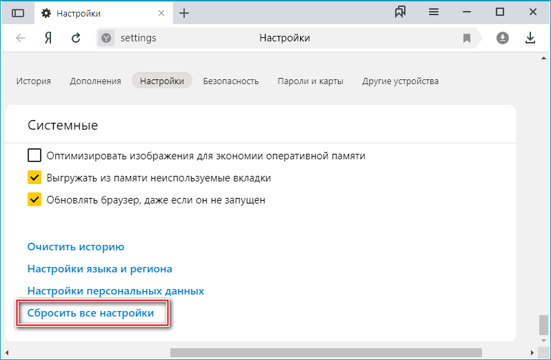 Кнопка сброса всех настроек в Яндекс Браузере