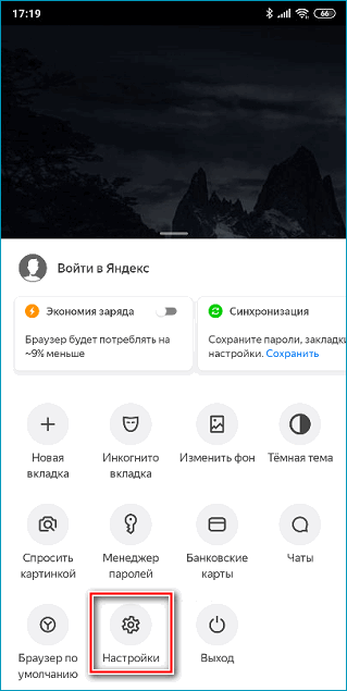 Кнопка входа в настройки в мобильном Яндекс Браузере Кнопка входа в настройки в мобильном Яндекс Браузере