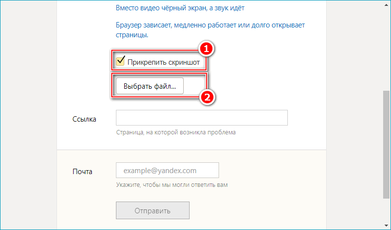 Меню прикрепления скриншота в техподдержке Яндекс Браузера Меню прикрепления скриншота в техподдержке Яндекс Браузера