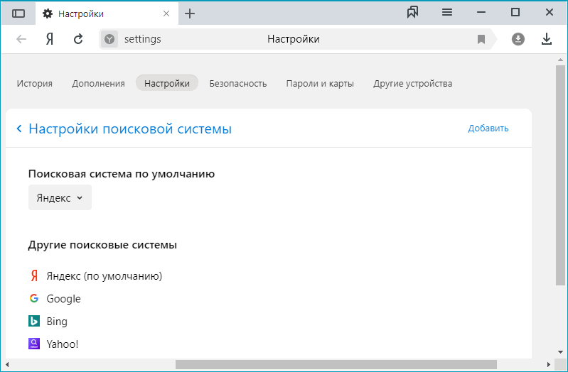 Меню управления поисковыми системами в Яндекс Браузере Меню управления поисковыми системами в Яндекс Браузере