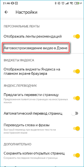 Параметр автовоспроизведения видео в Дзене в мобильном Яндекс Браузере