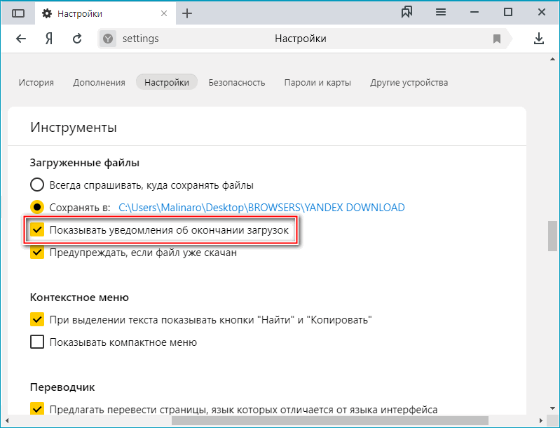 Параметр уведомлений после загрузки в Яндекс Браузере