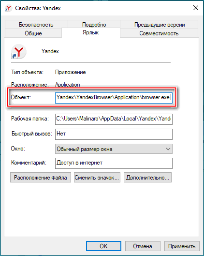 Поле редактирования объекта в ярлыке Яндекс Браузера Поле редактирования объекта в ярлыке Яндекс Браузера