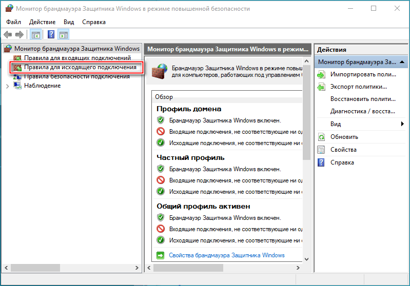Правила для исходящего подключения в Windows 10 Правила для исходящего подключения в Windows 10