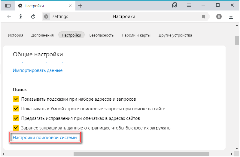 Строка настроек поисковой строки в Яндекс Браузере Строка настроек поисковой строки в Яндекс Браузере