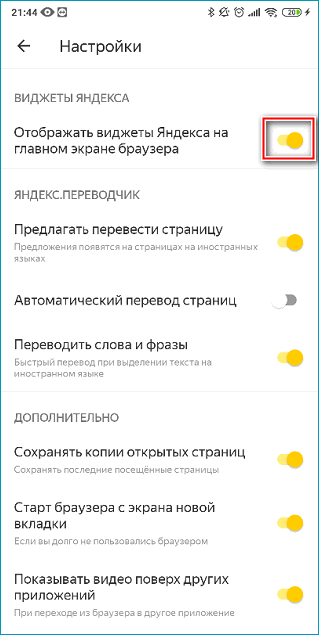 Кнопка отключения виджетов в мобильном Яндекс Браузере