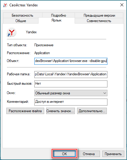 Кнопка подтверждения изменений в свойствах ярлыка Яндекс Браузера