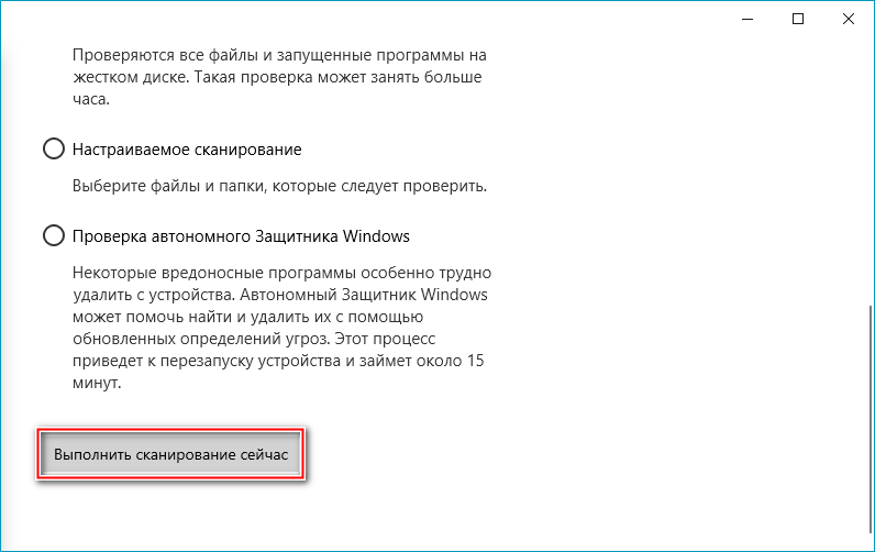 Кнопка выполнения сканирования Windows 10 Кнопка выполнения сканирования Windows 10