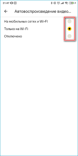 Переключатели параметра автовоспроизведения в мобильном Яндекс Браузере