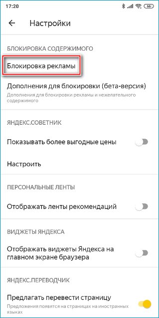 Строка блокировки рекламы в мобильном Яндекс Браузере Строка блокировки рекламы в мобильном Яндекс Браузере