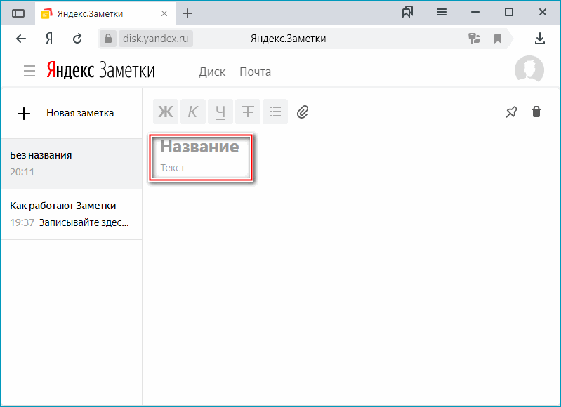 Строки создания заметки в Яндекс.Браузере Строки создания заметки в Яндекс.Браузере