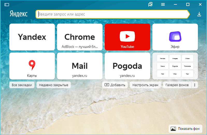 Чистое стартовое окно в Яндекс Браузере