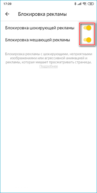 Индикаторы для активации блокировки рекламы в мобильном Яндекс Браузере Индикаторы для активации блокировки рекламы в мобильном Яндекс Браузере