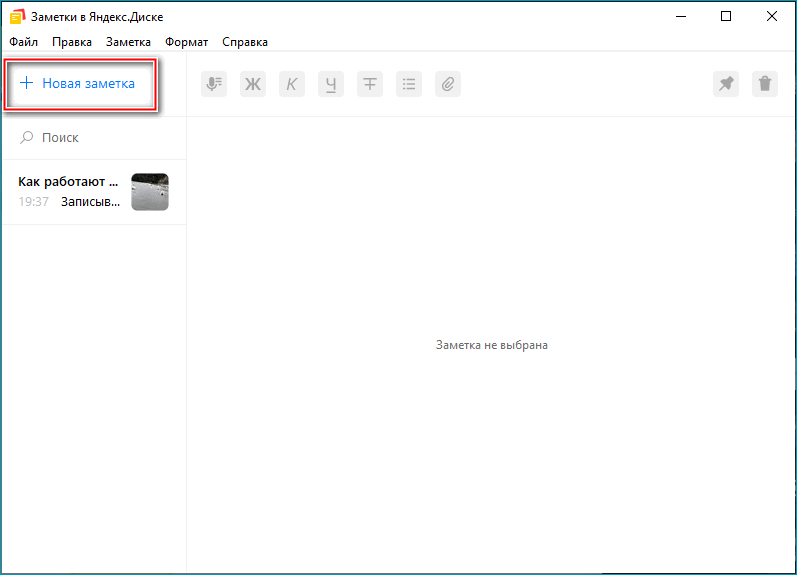 Кнопка создания новой заметки в Яндекс.Диске на Windows Кнопка создания новой заметки в Яндекс.Диске на Windows