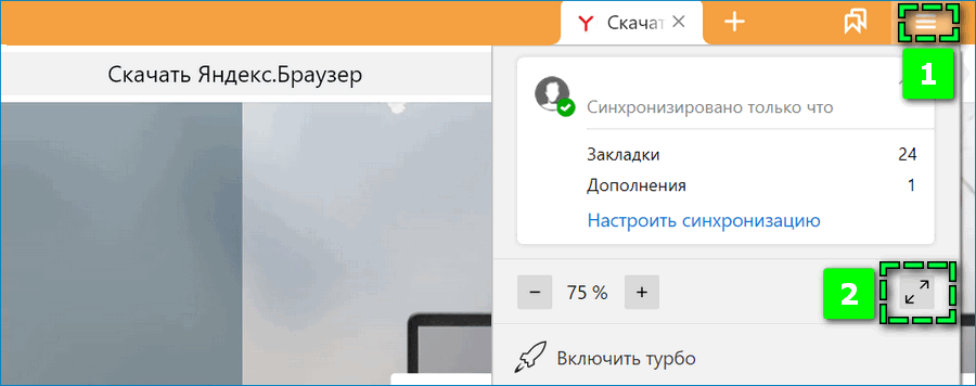 Активация полноэкранного режима через меню