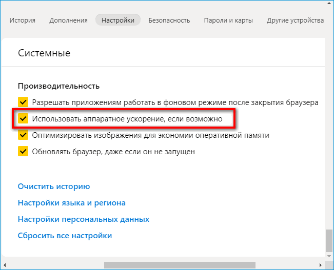 Аппаратное ускорение в Яндекс Браузере