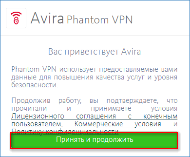 Avira Согласие