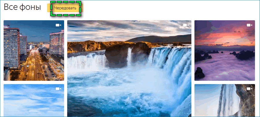 Чередование фонов в Яндекс Браузере