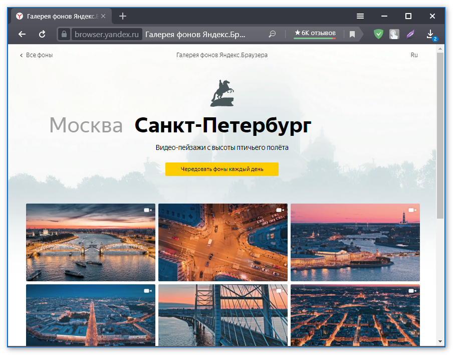 Чередование фонов в категориях галереи фонов Яндекс.Браузера Чередование фонов в категориях галереи фонов Яндекс.Браузера