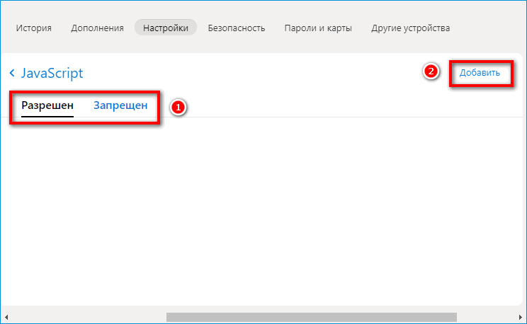 Черный и белый списки в Яндекс Браузере