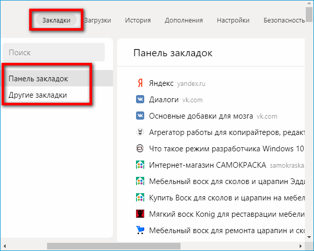Диспетчер закладок в Яндекс Браузере