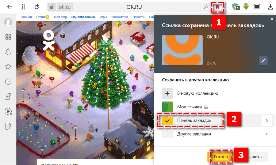 Добавление Одноклассники в закладки