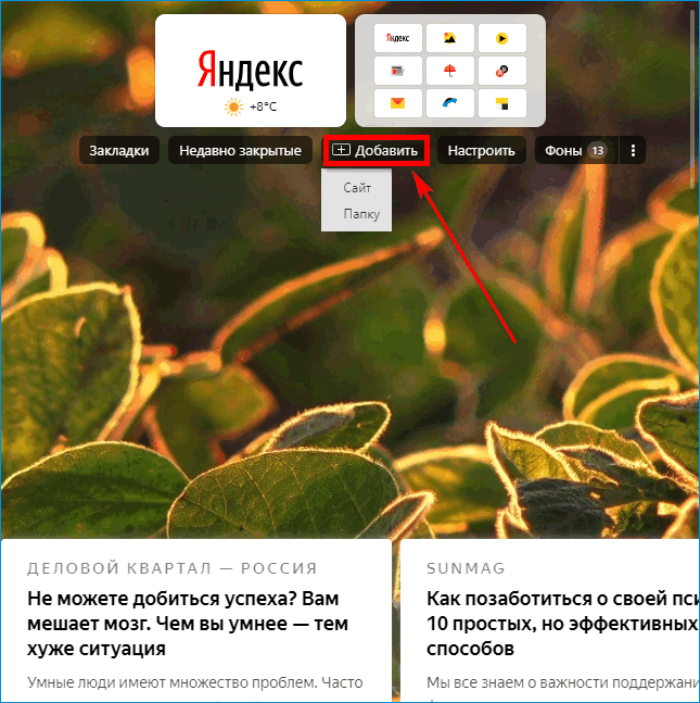 Добавление новой визуальной закладки в Яндекс Браузер