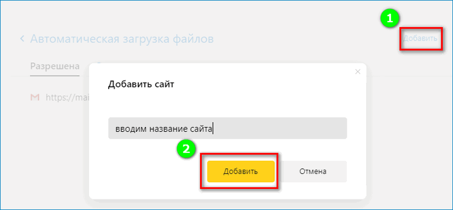Добавление сайта в исключения Яндекс Браузера
