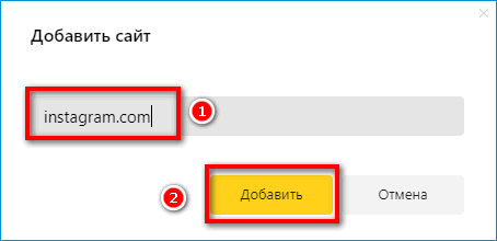 Добавление сайта в список в Яндекс Браузере