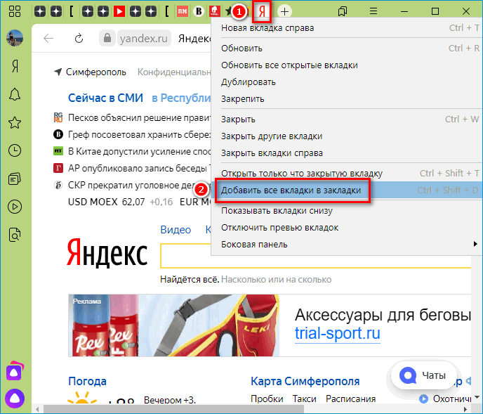 Добавление всех вкладок в закладки