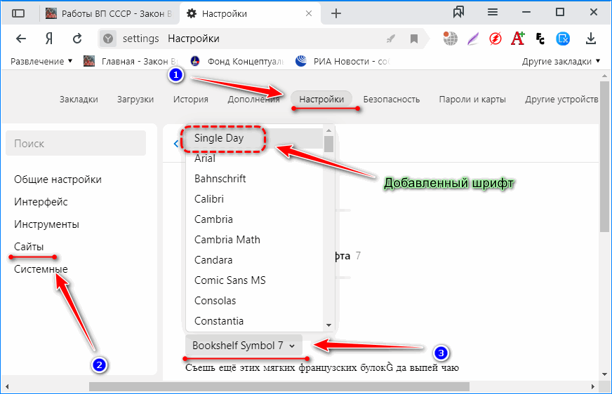 Добавленный шрифт Яндекс.Браузер