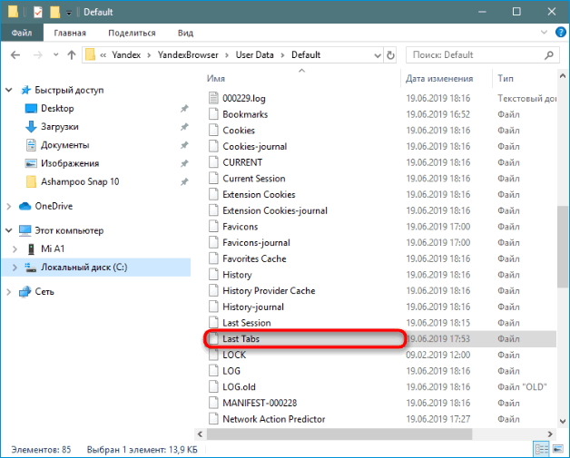 Файл Last Tabs в папке Яндекс Браузера