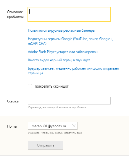 Форма обратной связи Яндекс браузера