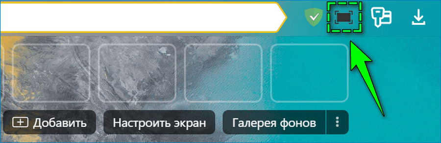 Full Screen активация