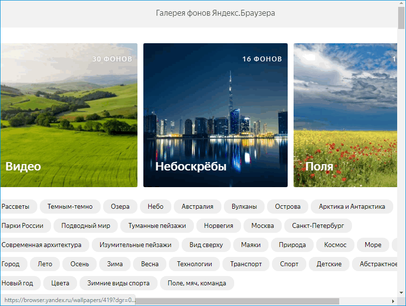 Галерея фонов для Яндекс Браузера