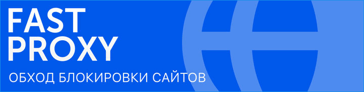 Иконка Фаст Прокси Иконка FastProxy