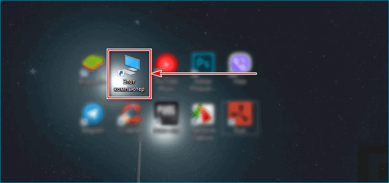 Иконка компьютера на рабочем столе Windows 10 Иконка компьютера на рабочем столе Windows 10