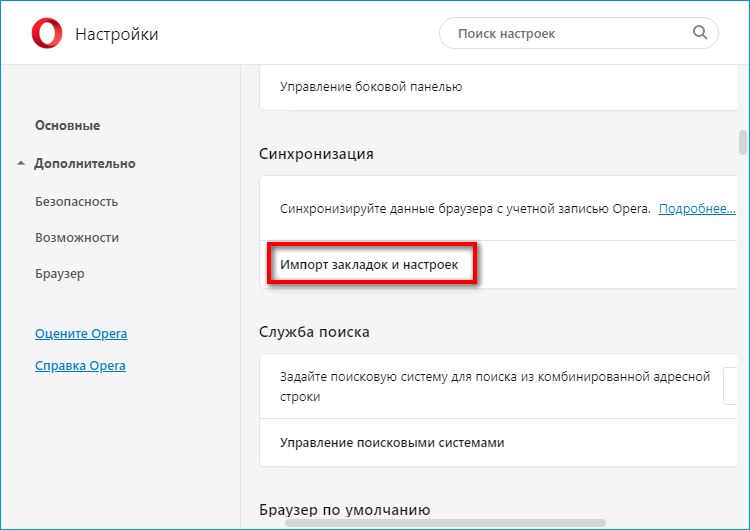 Импорт закладок и настроек в Opera