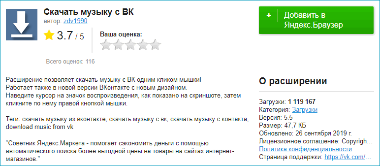 Информация о расширении Скачать музыку с ВК