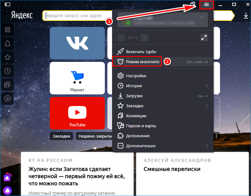 Инкогнито Yandex