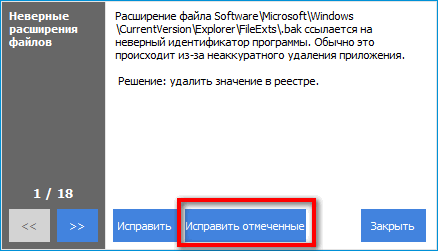 Исправление отмеченных ошибок в CCleaner Исправление отмеченных ошибок в CCleaner