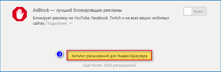 Каталог расширений ЯндексБраузера