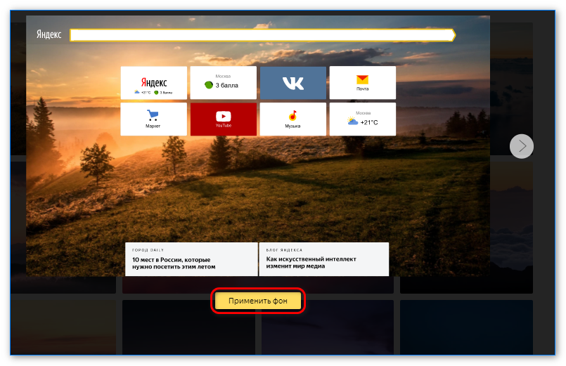 Кнопка Применить фон в галерее фонов Яндекс.Браузера Кнопка Применить фон в галерее фонов Яндекс.Браузера