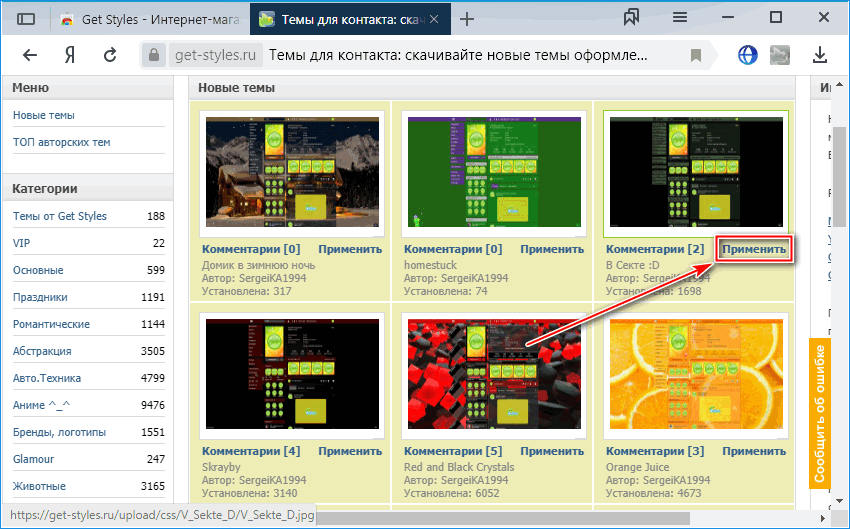 Кнопка применения нового фона в Гет Стайлс Кнопка применения нового фона в Гет Стайлс