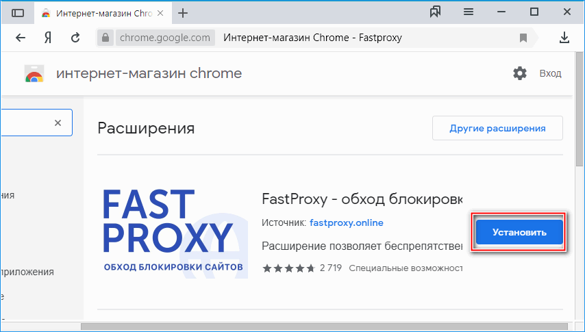 Кнопка установки Фаст Прокси Кнопка установки Фаст Прокси