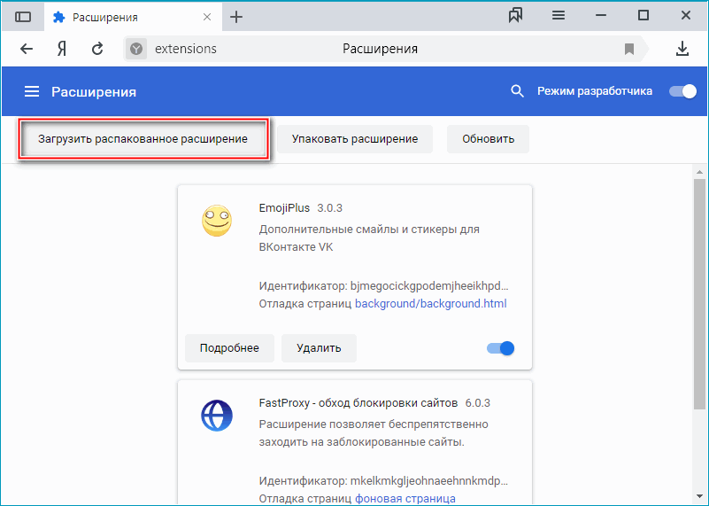 Кнопка загрузки распакованного расширения в Яндекс Браузере Кнопка загрузки распакованного расширения в Яндекс Браузере